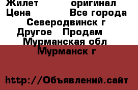 Жилет Adidas (оригинал) › Цена ­ 3 000 - Все города, Северодвинск г. Другое » Продам   . Мурманская обл.,Мурманск г.